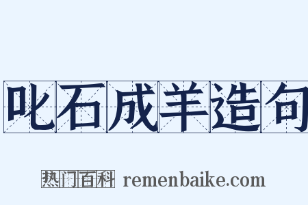叱石成羊造句是什么意思的图片